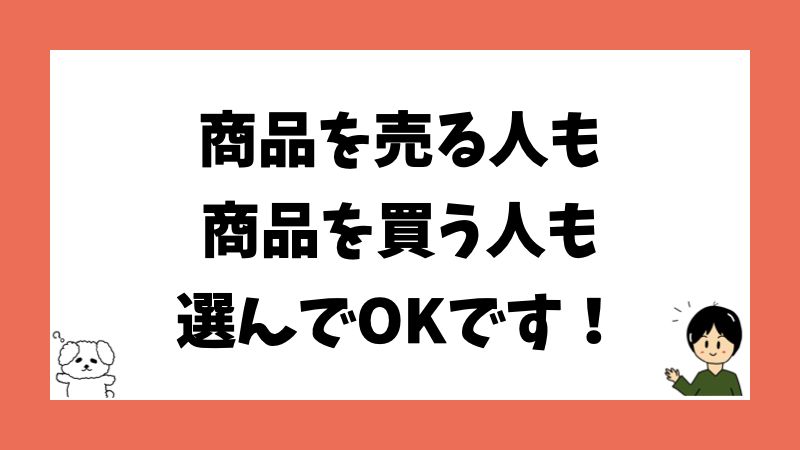 商品を売る人も商品を買う人も選んでOKです！