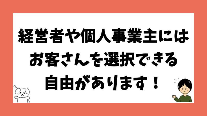 経営者や個人事業主にはお客さんを選択できる自由があります！