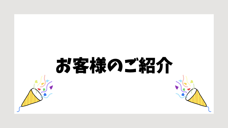 お客様のご紹介