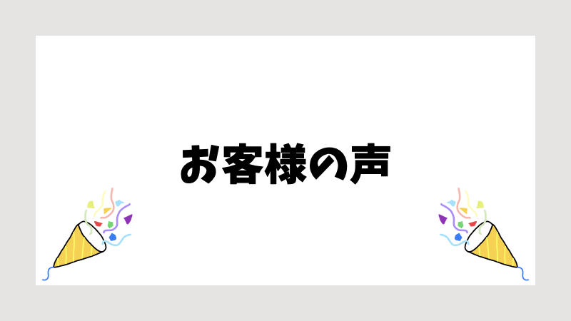 お客様の声