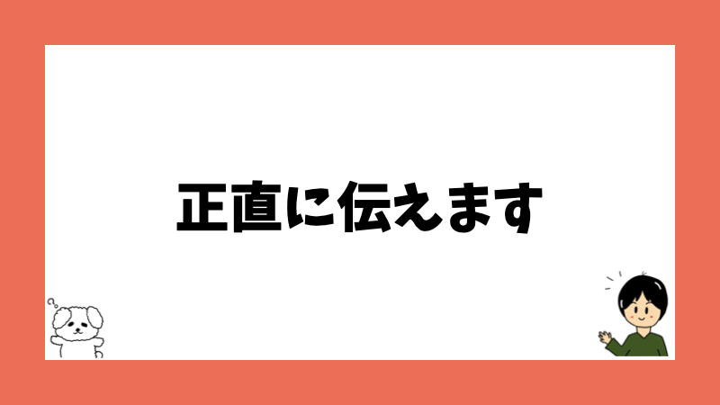 正直に伝えます