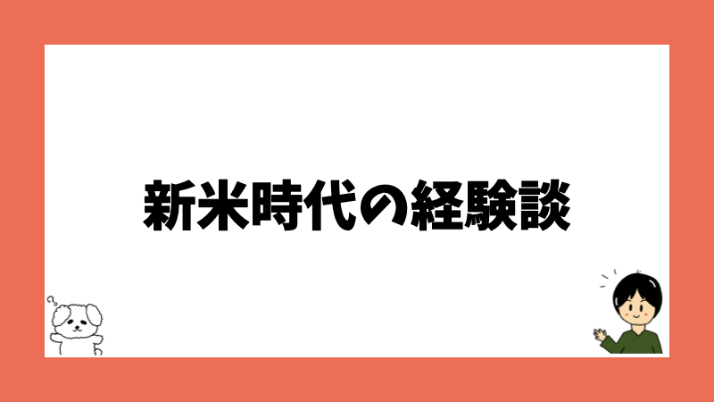 新米時代の経験談