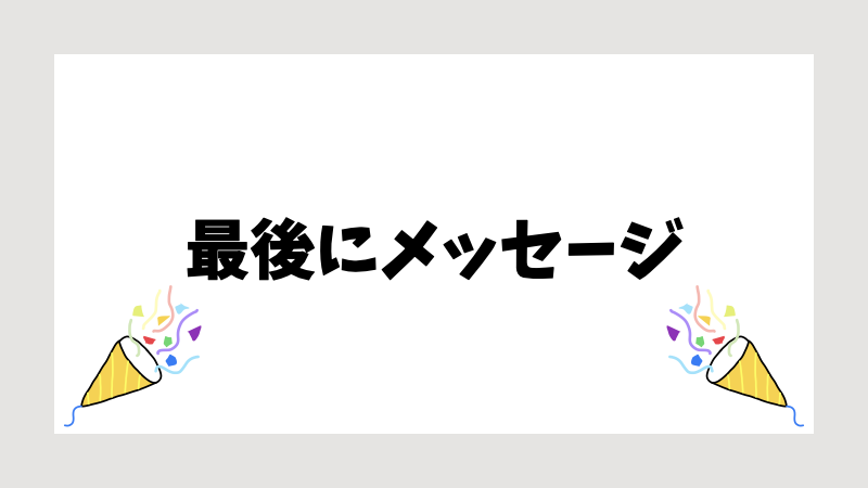 最後にメッセージ