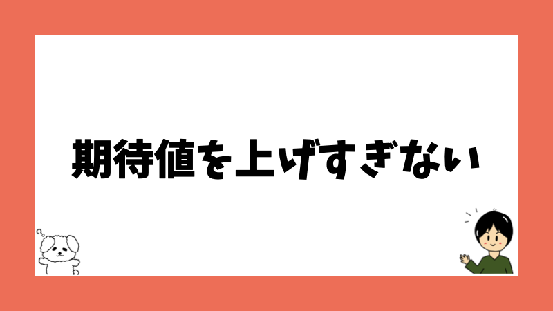 期待値を上げすぎない