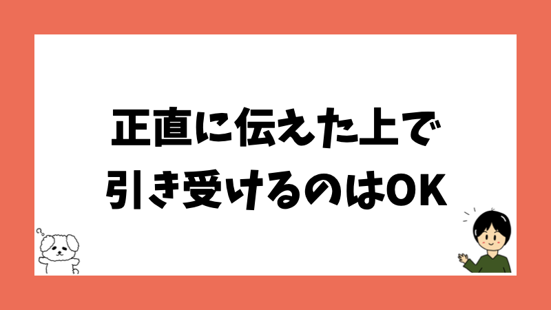 正直に伝えた上で引き受けるのはOK