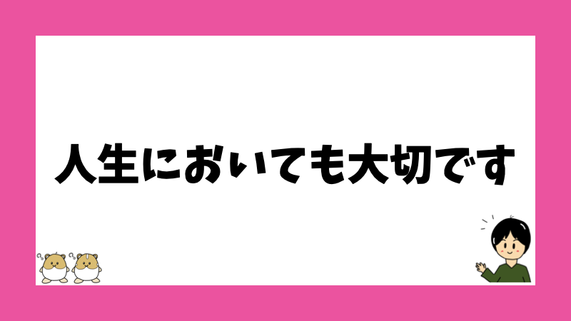 人生においても大切です