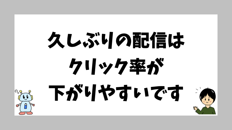 久しぶりの配信はクリック率が下がりやすいです