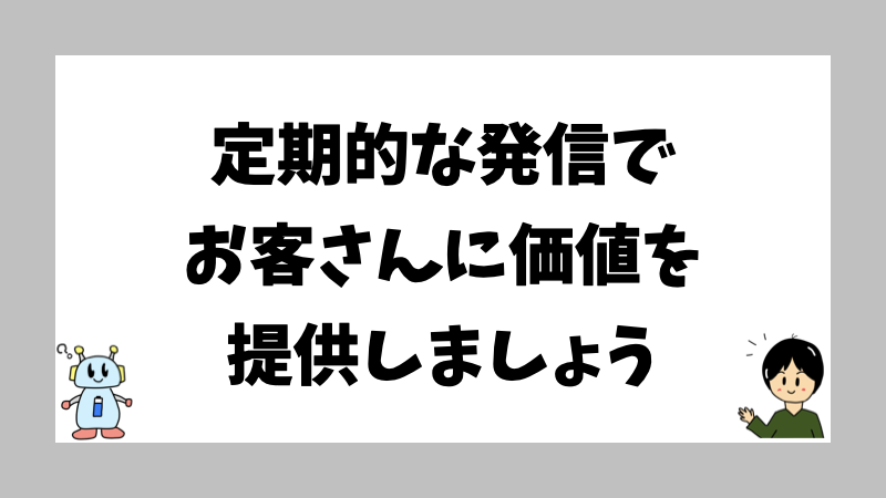 定期的な発信でお客さんに価値を提供しましょう