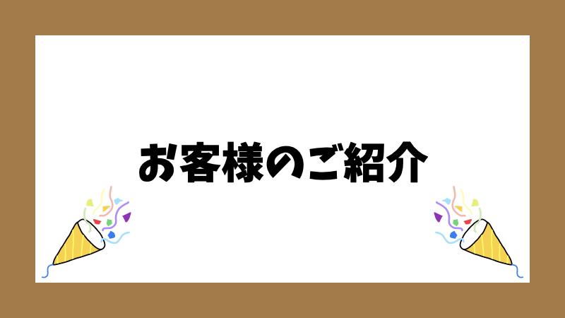 お客様のご紹介