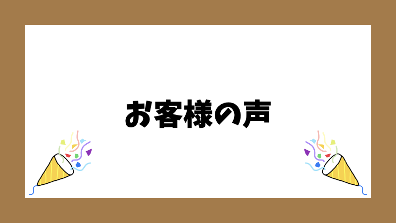 お客様の声