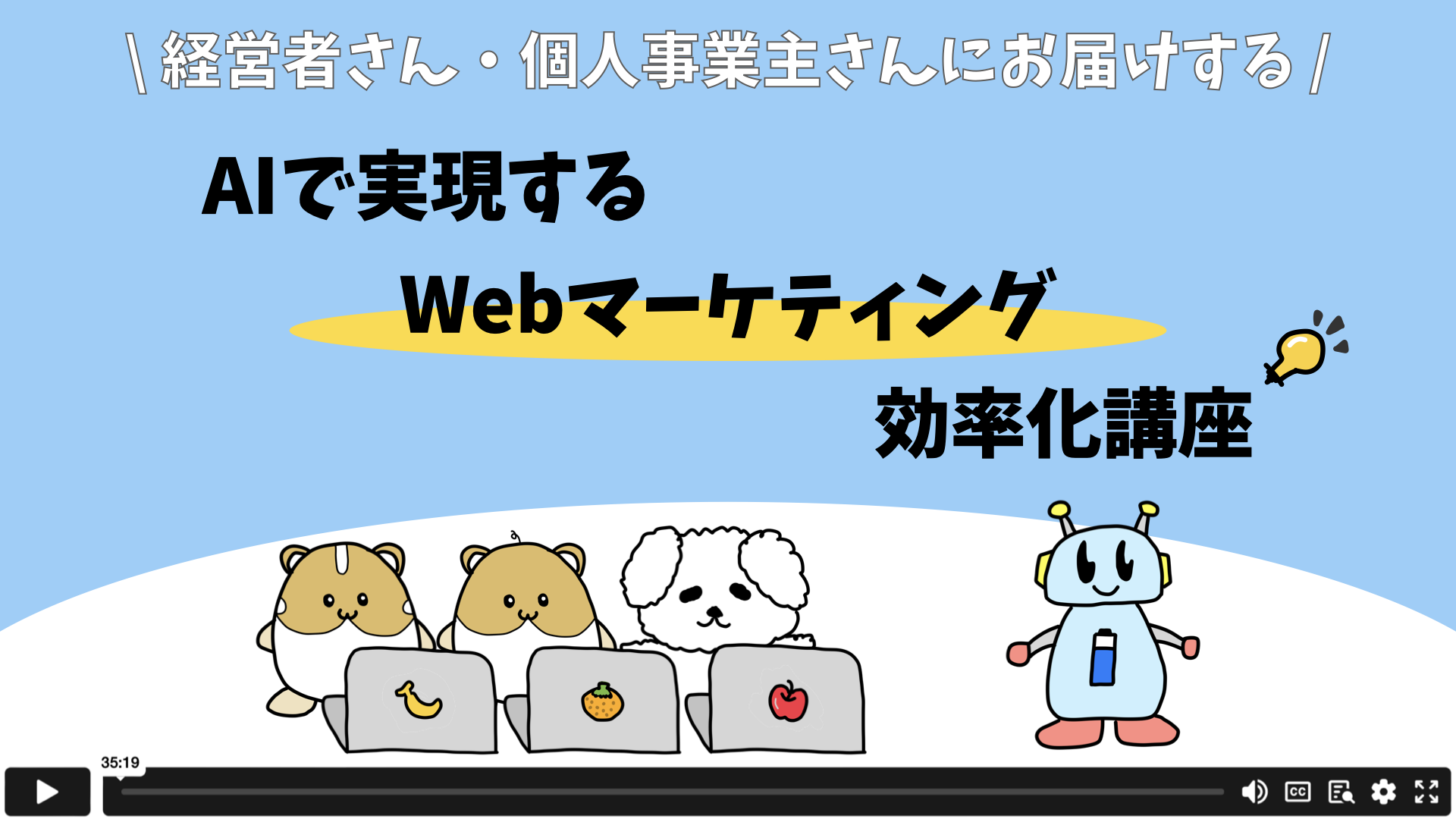 AIで実現するWebマーケティング効率化講座