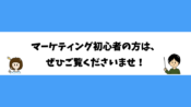 マーケティング初心者の方は、ぜひご覧くださいませ！