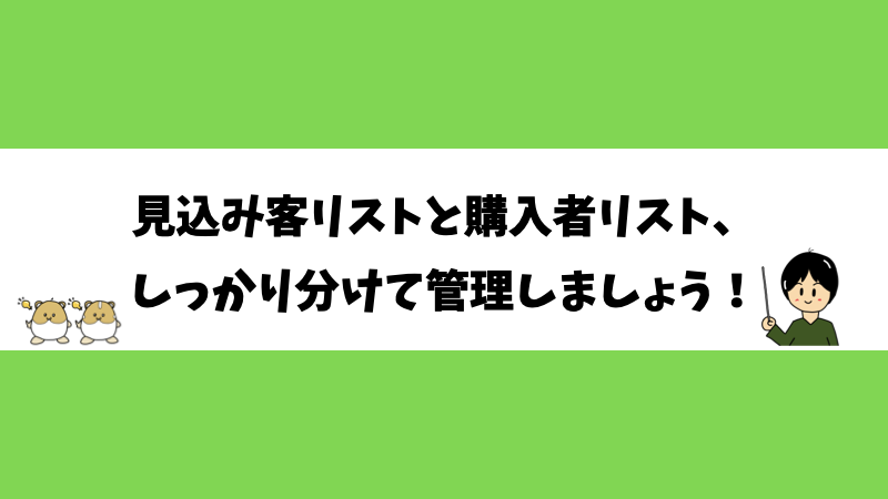 見込み客リストと購入者リスト、 しっかり分けて管理しましょう！