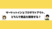 マーケットインとプロダクトアウト、どちらで商品を開発する？