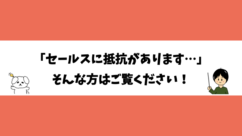 「セールスに抵抗があります…」そんな方はご覧ください！