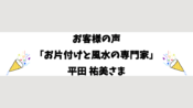 お客様の声「お片付けと風水の専門家」平田 祐美さま