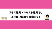 プラス思考×ネクスト思考で、より良い結果を目指そう！