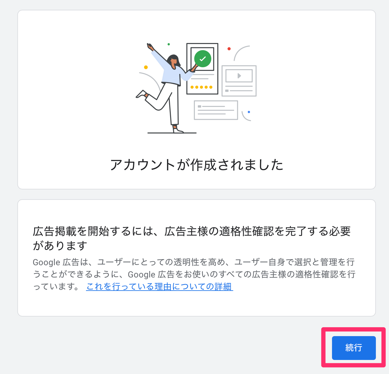 Google広告アカウントの設定