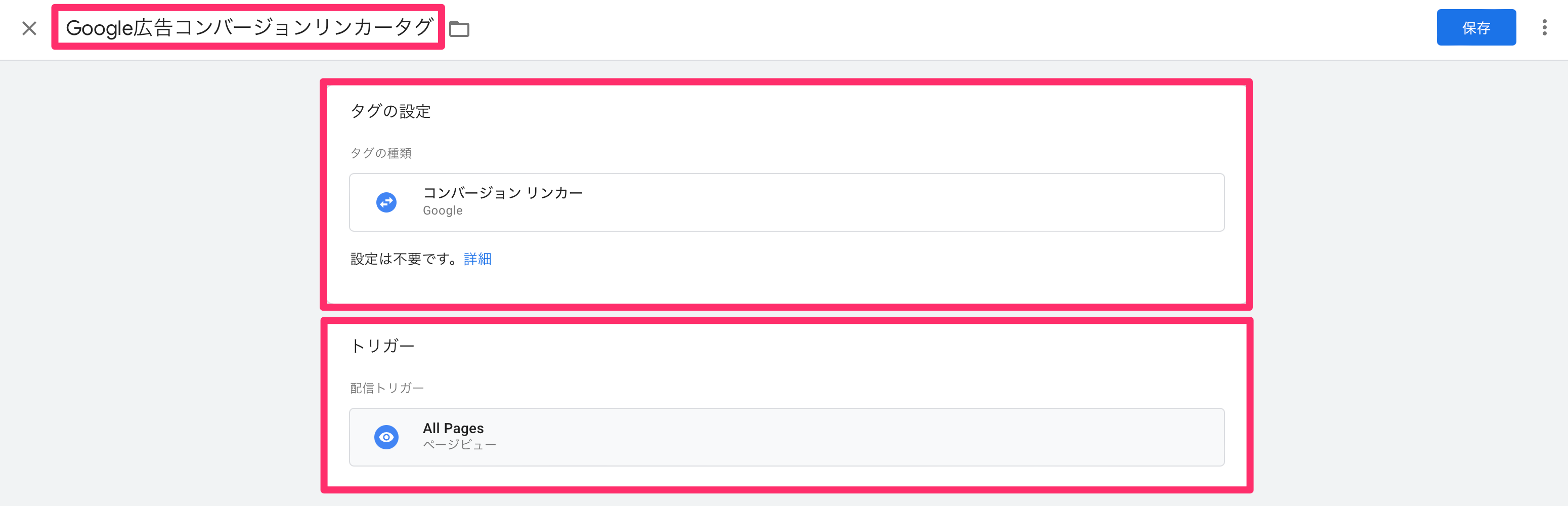 コンバージョンリンカータグの設定