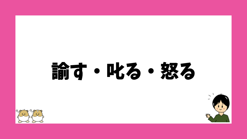 諭す・叱る・怒る