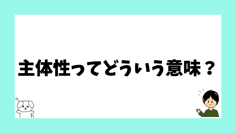 主体性ってどういう意味？