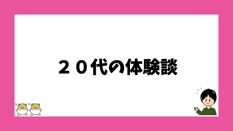 ２０代の体験談