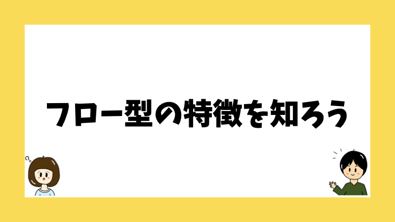 フロー型の特徴を知ろう