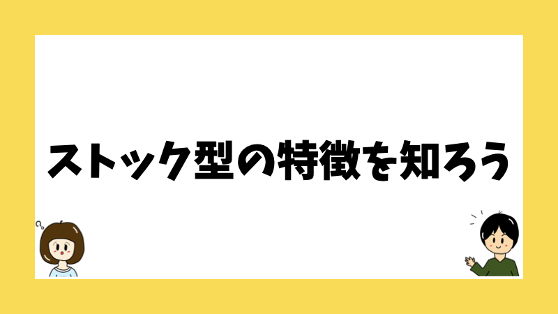 ストック型の特徴を知ろう