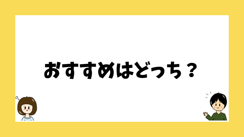 おすすめはどっち？