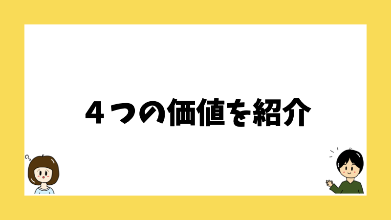 ４つの価値を紹介