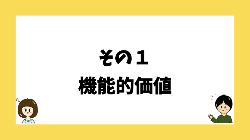 その１機能的価値