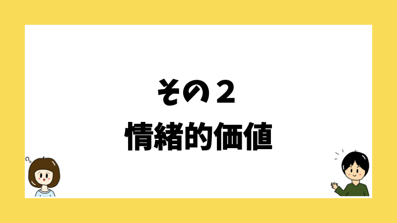 その２情緒的価値