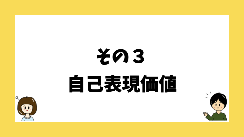 その３自己表現価値