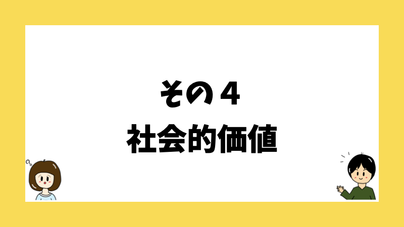 その４社会的価値