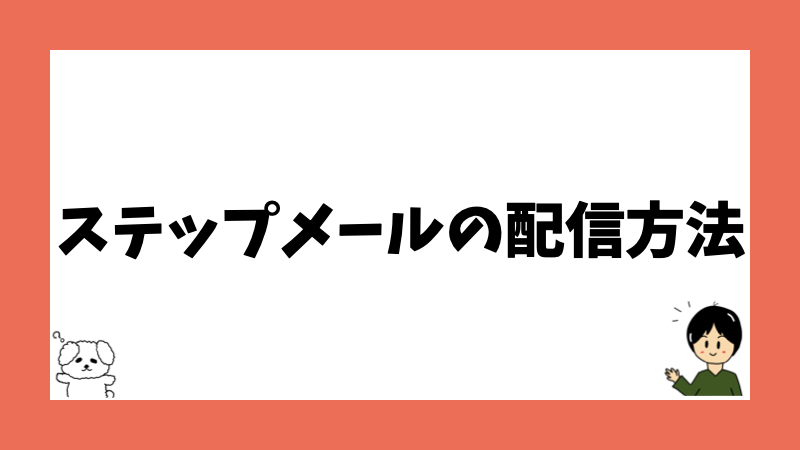 ステップメールの配信方法