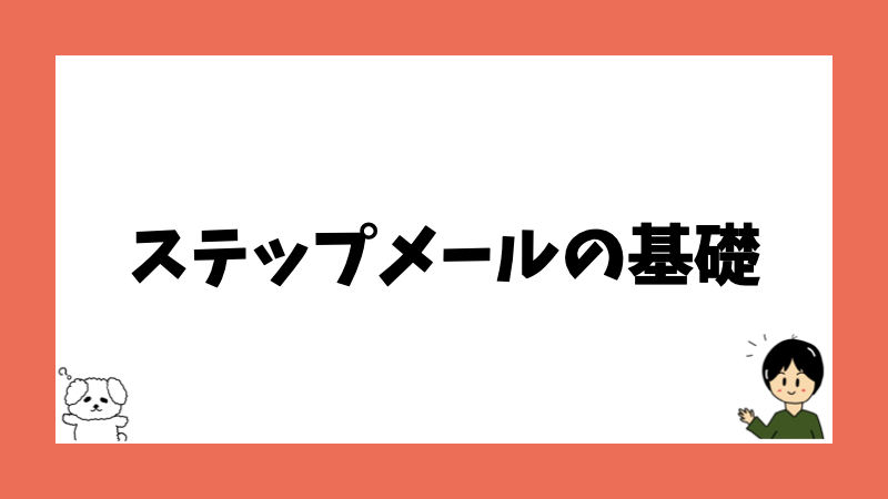 ステップメールの基礎