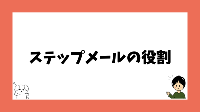 ステップメールの役割