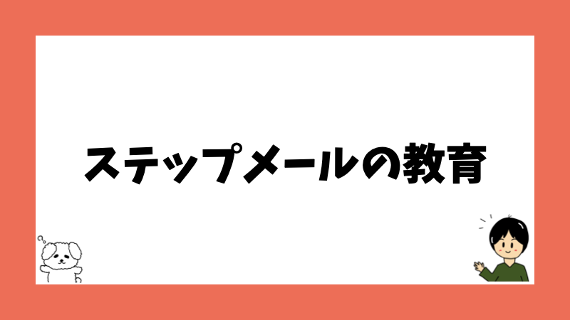 ステップメールの教育