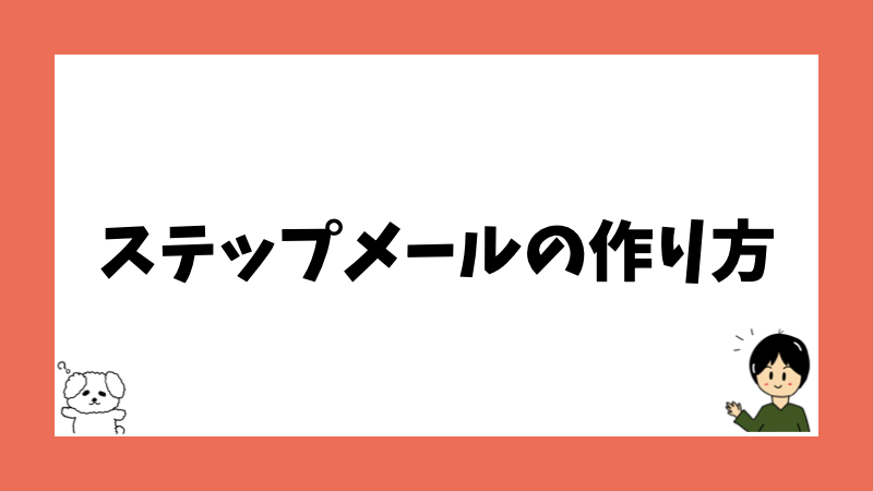 ステップメールの作り方