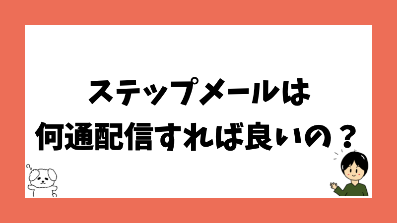 ステップメールは何通配信すれば良いの？