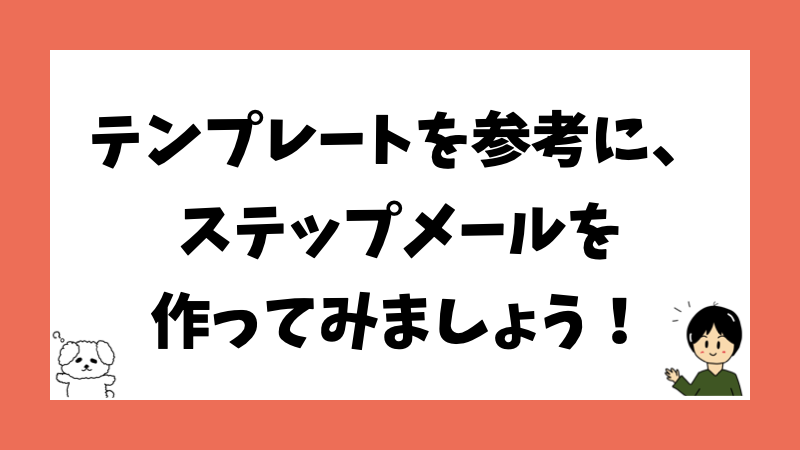 テンプレートを参考に、ステップメールを作ってみましょう！