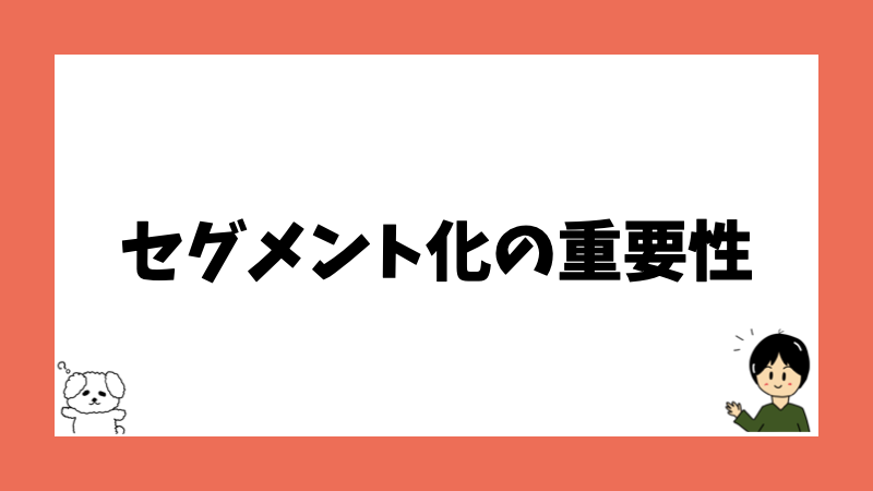 セグメント化の重要性