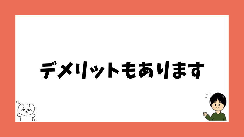 デメリットもあります