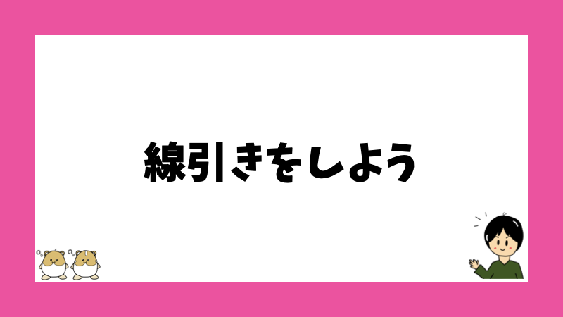 線引きをしよう