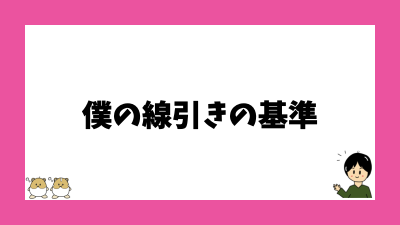 僕の線引きの基準