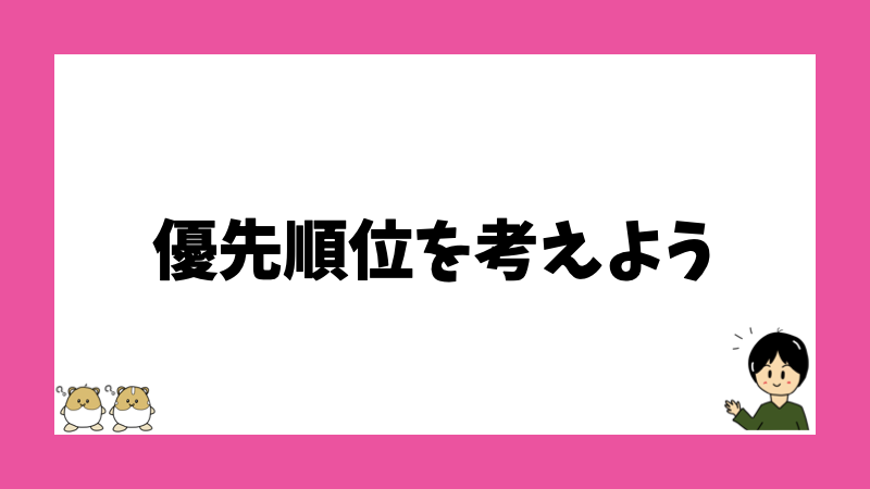 優先順位を考えよう