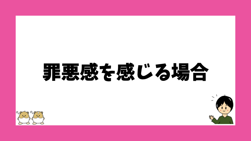 罪悪感を感じる場合