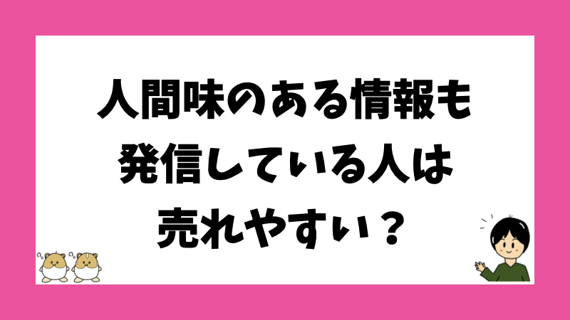 人間味のある情報も発信している人は売れやすい？