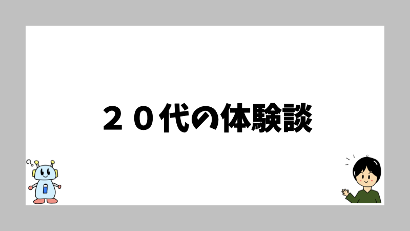 ２０代の体験談