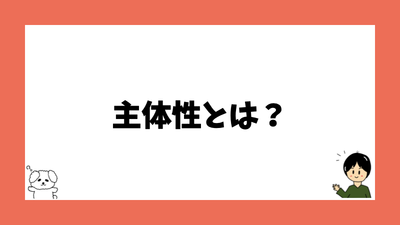 主体性とは？